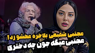 مجتبی شفیعی بله رو گرفت از لیلا اوتادی - چیدمانه