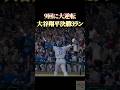 9回に大逆転 大谷翔平決勝3ラン#大谷翔平 #感動