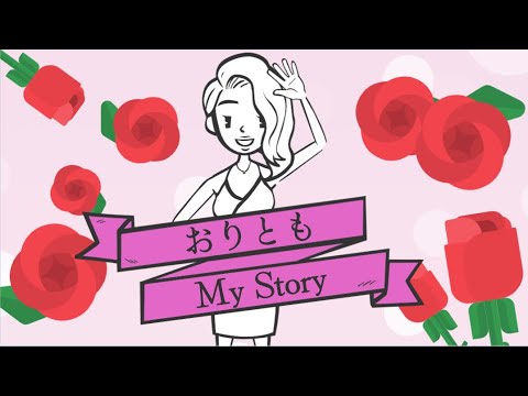 おりともMy Story