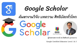 การใช้งาน Google Scholar ค้นหางานวิจัย บทความวิจัย สิทธิบัตรทั่วโลก