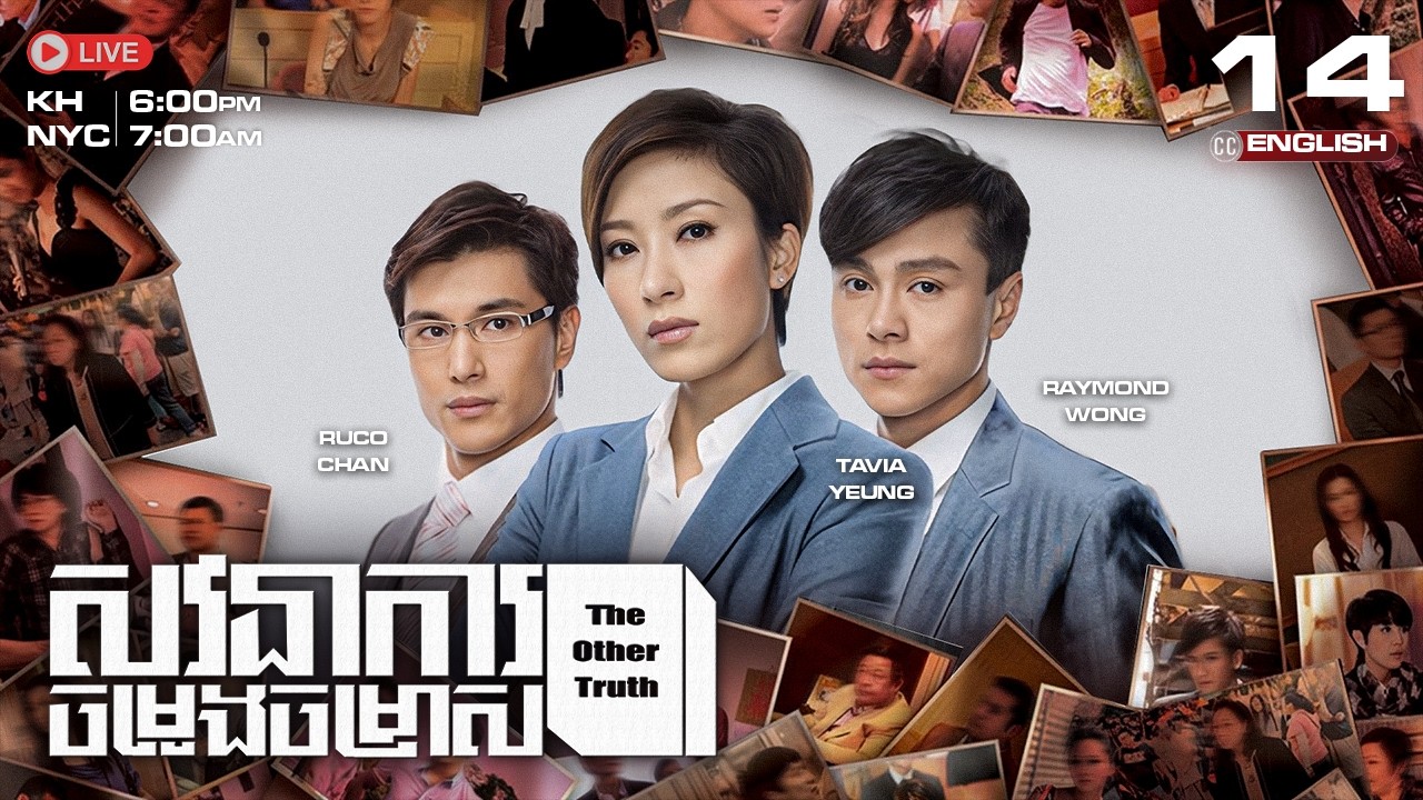 [ENG Sub] TVB សវនាការ​ចម្រូងចម្រាស {14/25} The Other Truth | រឿងភាគហុងកុងនិយាយខ្មែរ | 2011