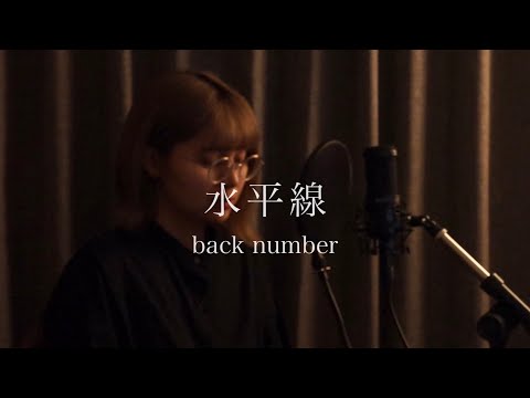 【女性カバー】水平線 / back number covered by キノシタユイ