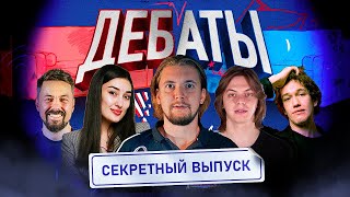 ДЕБАТЫ_СЕКРЕТНЫЙ_ВЫПУСК_НЕ_ВЫКЛАДЫВАТЬ!.mp4