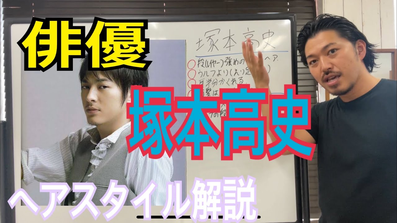 塚本高史 俳優 さんのヘアスタイル解説とオーダー方法 Mask9 Com