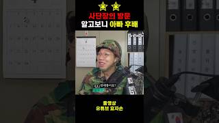 아버지 후배가 사단장이라구요???? 군수저 TOP.1 [천상계]