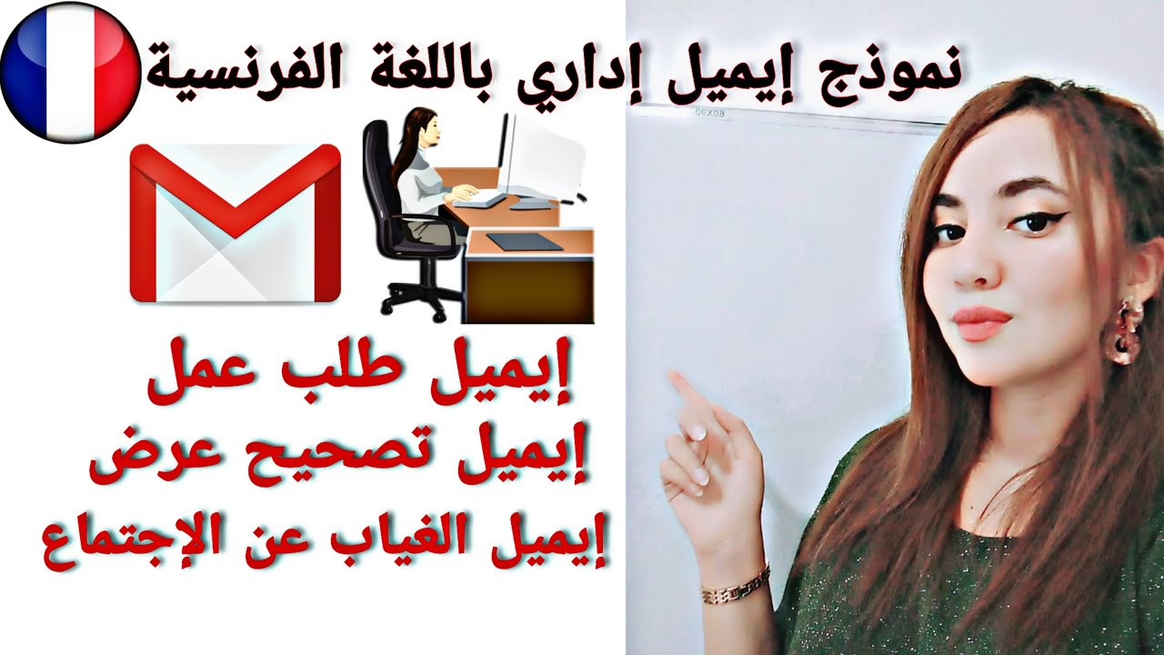 نماذج لإيميل إداري: نموذج طلب عمل| الغياب عن اجتماع|تصحيح عرض exemples des e-mails professionnels