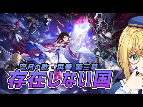 【#原神 】原神週ボスマルチ／魔神任務空月の歌・再奏 第三幕　存在しない国【 VTuber ／ アカツキカナメ 】
