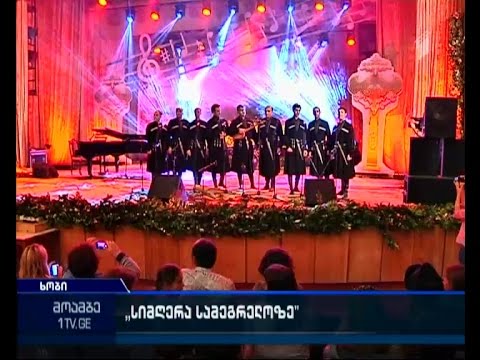\"სიმღერა სამეგრელოზე\" -  ხობში მე-7 საერთაშორისო ფესტივალი საზეიმოდ დაიხურა