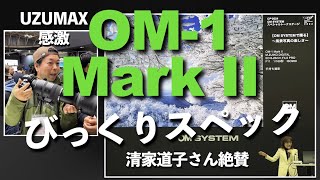 [OM- 1Mark II] 新型カメラのびっくりスペック解説。写真家清家道子さん絶賛、YouTuberのUZUMAXも感激した、素晴らしい機能が解ります。
