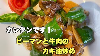 ピーマンと牛肉の牡蠣油炒め