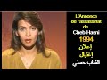 ALGÉRIE L ANNONCE DE L ASSASSINAT DE CHEB HASNI 1994 الجزائر اعلان اغتيال الشاب حسني