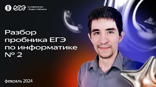 Разбор пробника ЕГЭ по информатике № 2 (февраль 2024) от Яндекс Учебника