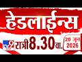 Tv9 Marathi हेडलाईन्स | Tv9 Marathi News Headline | 08.30 PM | 20 June 2026 | Headline