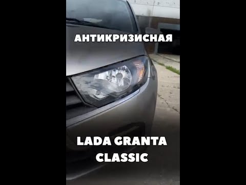 Дешевле и проще? LADA GRANTA CLASSIC 2022 борется с дефицитом комплектующих.  #гранта #лада #автоваз