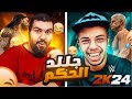 تحدي جلللد حكم المصارعه 2 مع الدب الوطواط Wwe 2k24 