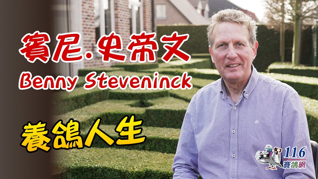 【強豪名家】賓尼.史帝文｜【Super Fancier】Benny Steveninck