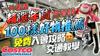 【DCC】深圳Costco開市客?上｜精選100樣好物推薦❗️含價錢❗️高CP值年貨?｜免費入會攻略｜交通接駁巴士｜一片看清❗️人氣熟食及急凍食品?長腳蟹?生蠔?刺身?烤肉?｜VS山姆超市｜深圳北站