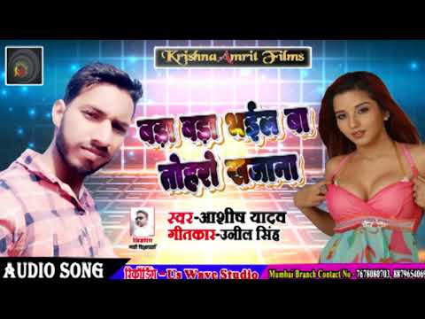 आ-गया-aashish-yadav-का-new-superhit-bhojpuri-song-||-बड़ा-बड़ा-भईल-बा-तोहरो-खजाना-2018