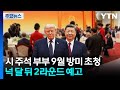 트럼프 "시 주석 부부 9월 방미 초청"...넉 달 뒤 2라운드 예고 / YTN