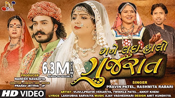 Mane Lai Halo Gujarat - Rashmitaben Rabari | Pravin Patel | @NARESHNAVADIYAORGANIZER