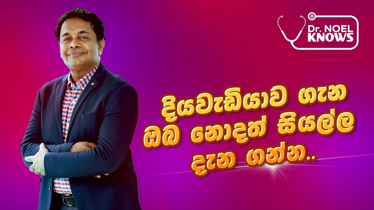 අංශභාගය අන්ධභාවය තෙක් දුරදිග යා හැකි දියවැඩියාව, වැඩෙන්නේ නිඬවම!