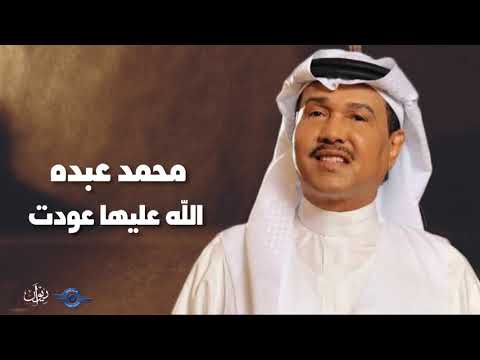 الله عليها عودت محمد عبدة
