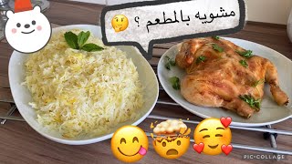 دجاج مشوي مع رز بالزعفران// مطبخ هجورة