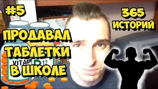 #5 Продавал таблетки в школе / 365 историй / Митя Хэд