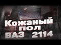 КОЖАНЫЙ ПОЛ В ВАЗ 2114. СТИЛЬНЫЙ САЛОН ЗА 3000 РУБЛЕЙ. ТЮНИНГ САЛОНА СВОИМИ РУКАМИ ЧАСТЬ 2