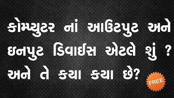 Input devices  And Output devices of Computer In Gujarati | ઇનપુટ અને આઉટપુુટ ડિવાઇસ નામ |