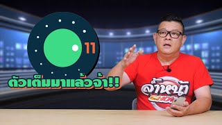 Android 11 ตัวเต็มมาแล้วจ้า!! มีฟีเจอร์อะไรใหม่ ๆ บ้าง มาชมกัน..