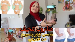 افضل مشروب للتخسيس ••تخسيس 5 كيلو في الاسبوع (المشروب الناسف للدهون المتراكمة من الجسم