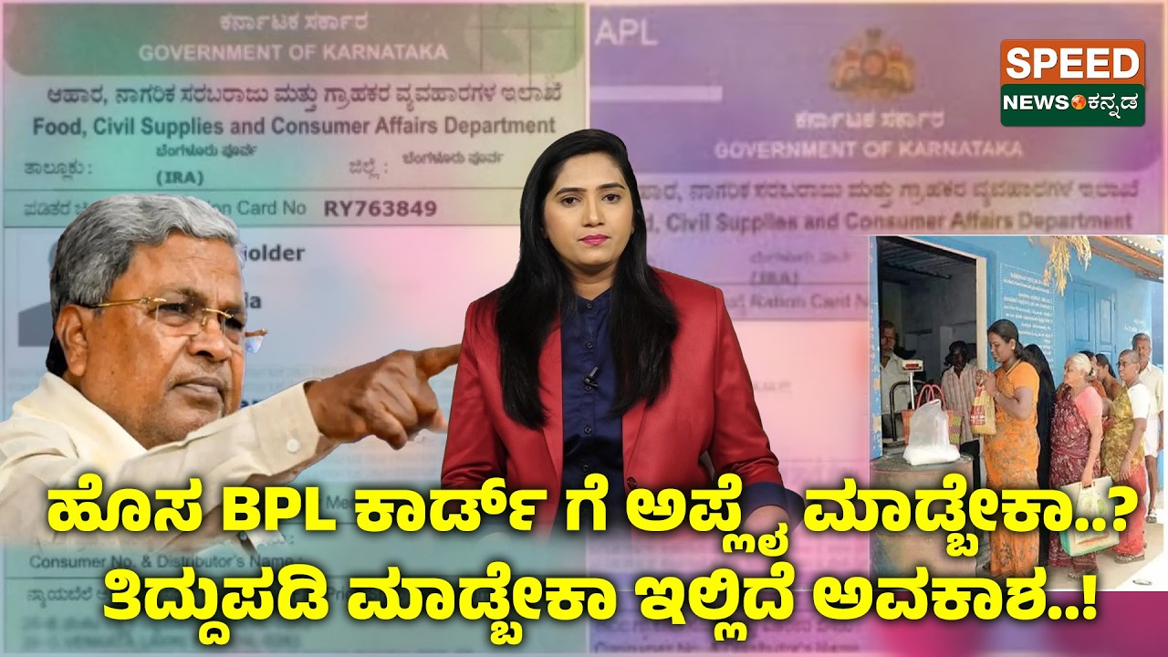 Ration Card Update | ಹೊಸ BPL ಕಾರ್ಡ್ ಗೆ ಅಪ್ಲೈ ಮಾಡ್ಬೇಕಾ..? ತಿದ್ದುಪಡಿ ಮಾಡ್ಬೇಕಾ ಇಲ್ಲಿದೆ ಅವಕಾಶ..! | SNK