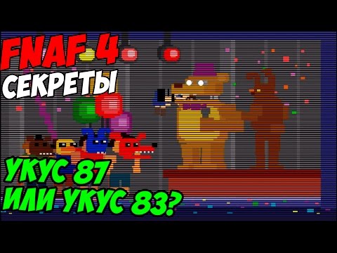 Видео: Five Nights At Freddy's 4 - УКУС 87 ИЛИ УКУС 83?- 5 ночей у Фредди