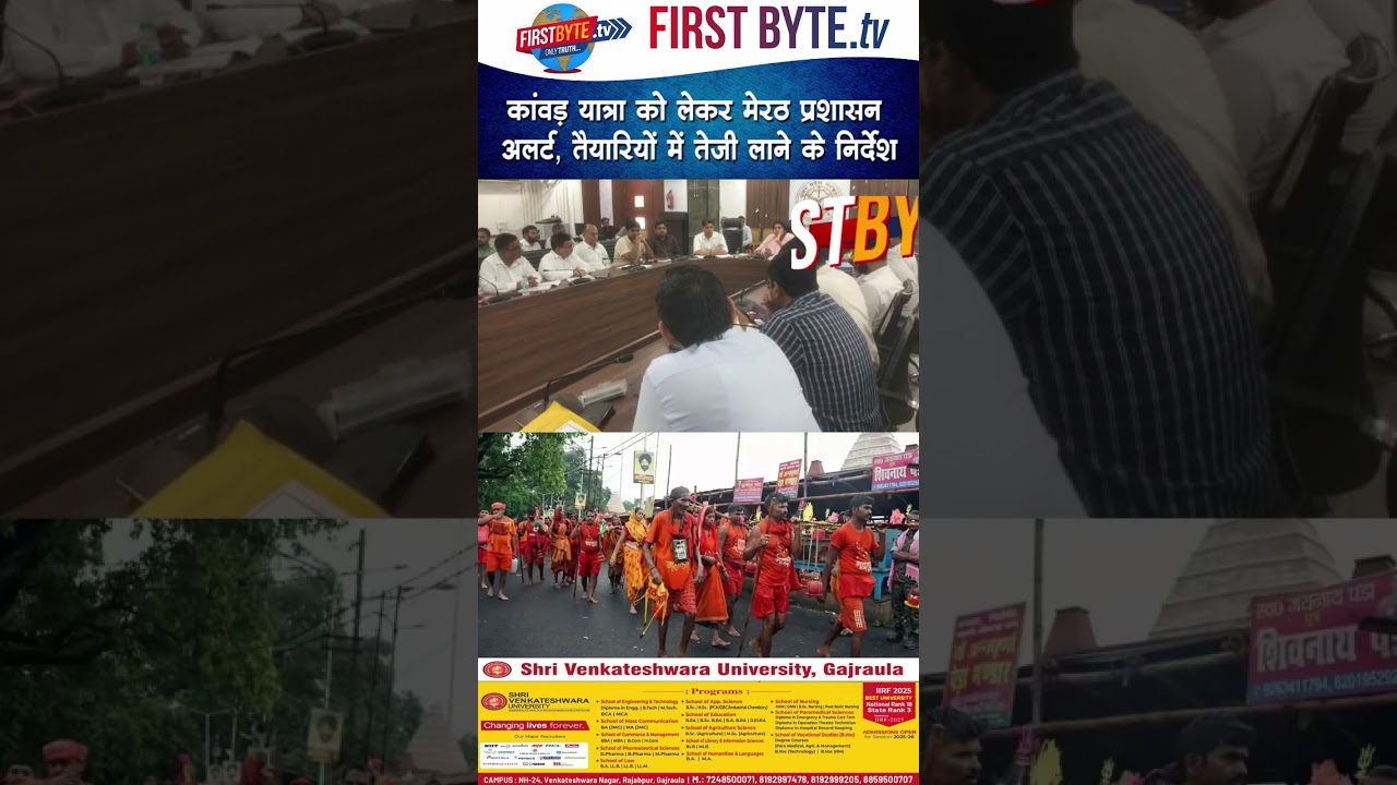 कांवड़ यात्रा को लेकर मेरठ प्रशासन अलर्ट, तैयारियों में तेजी लाने के निर्देश #kawadyatra #meerut
