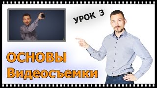 Основы видеосъемки урок 3(Быстрое введение в съемку видео. Серия уроков о видеосъемке. Уроки и советы по съемке видео тут http://filvision.com..., 2016-02-29T07:44:56.000Z)