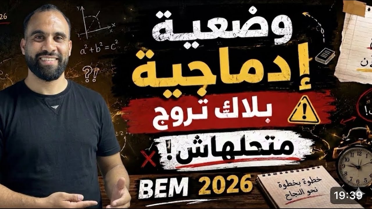 الوضعية الإدماجية المتوقعة بقوة في الرياضيات BEM 2026 📐 (شرح خطوة بخطوة) #bem2026