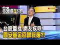 《台股重挫 網友疾呼! 國安基金回歸救援?!》【錢線百分百】2026 0714-5│非凡財經新聞│