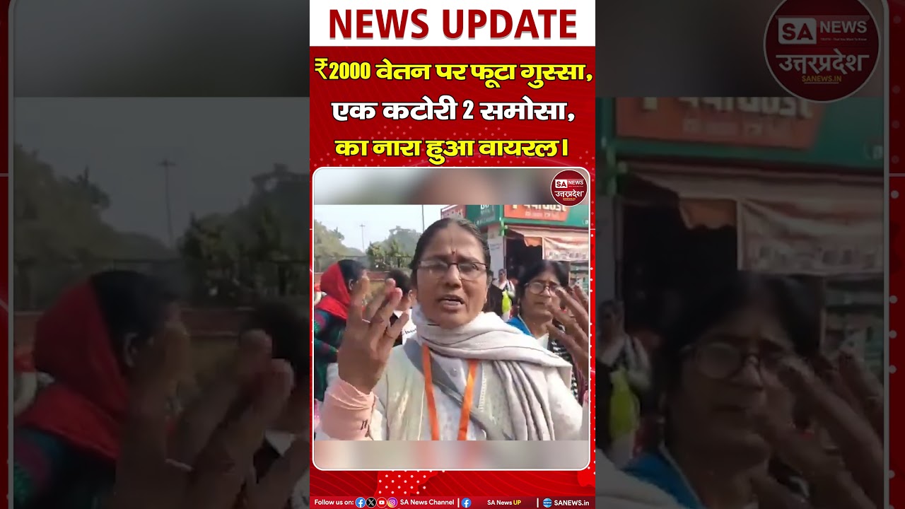 लखनऊ: "एक कटोरी दो समोसा, योगी तेरा क्या भरोसा" आशा कार्यकर्ताओं ने किया विरोध प्रदर्शन | SA News UP