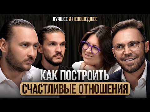 Правила ДОЛГИХ отношений за 50 минут! Пётр Лупенко, Алексей Красиков, Алла Филина, Алексей Кройтор