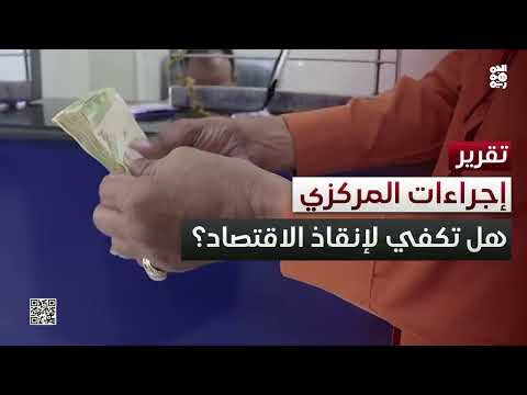 البنك المركزي اليمني يشدد الرقابة لتحسين قيمة الريال