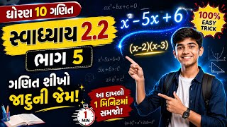સ્વાધ્યાય 2.2 ના છેલ્લાં 2 દાખલા 🔥 | Std 10 Maths Bahupadi