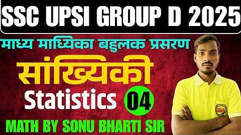 सांख्यिकी | माध्य माध्यिका बहुलक प्रसरण | Statistics Class 05 | SSC, UPSI, Group D |Sonu Bharti Sir