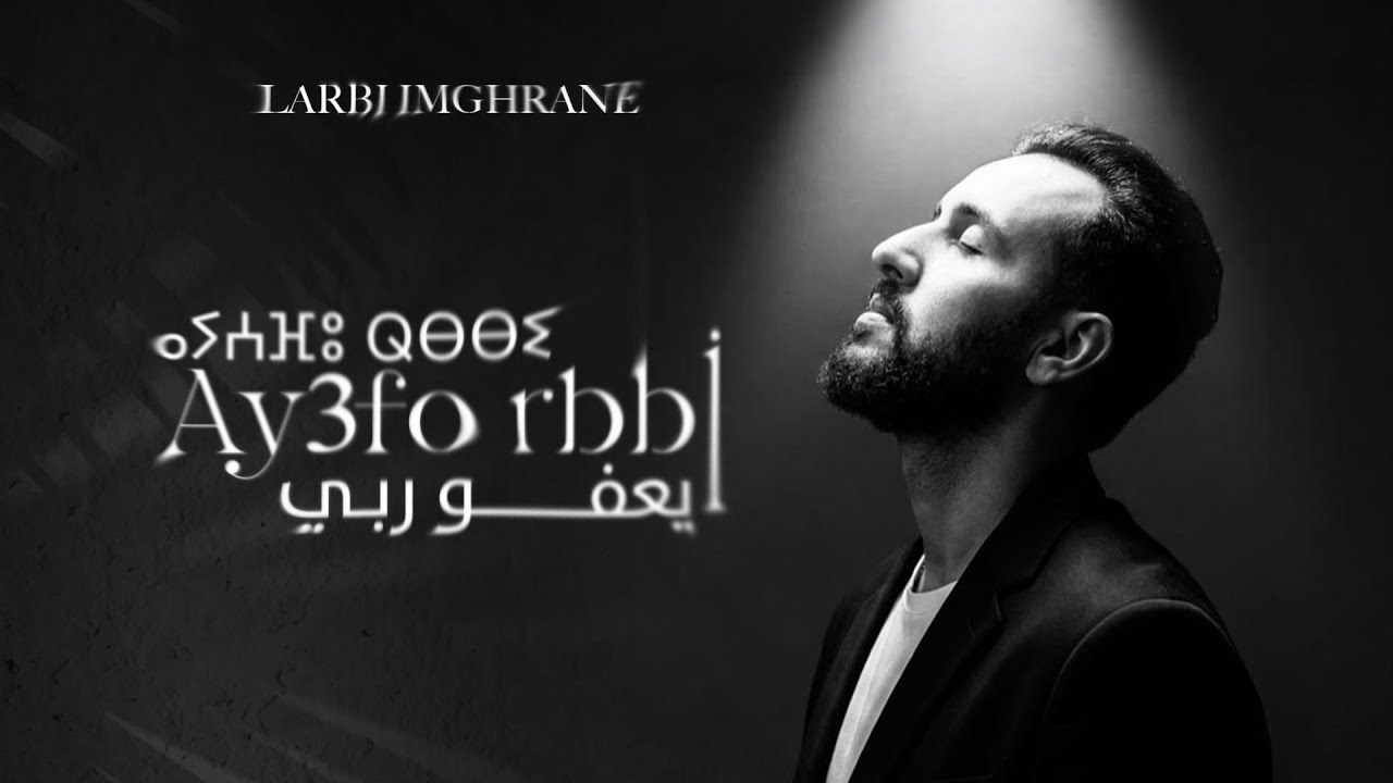 Larbi Imghrane - Ay3fo Rbbi (EXCLUSIVE) | Ay3fo rbbi ⴰⵢⵄⴼⵓ ⵕⴱⴱⵉ 🤲🏻 لعربي امغران - أيعفو ربي