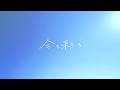Ar_kcy‐今を彩る（Music Video）