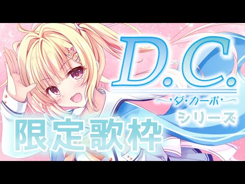 【 #karaoke 】✨🌸ダ・カーポⅡヲタクによるD.C.限定 #歌枠 🌸✨【琴音リナ/Vtuber・Vsinger】