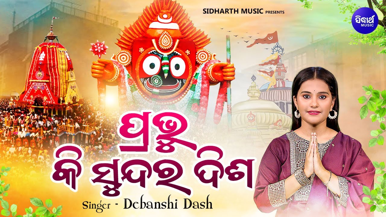 Prabhu Ki Sundara Disha - New Jagannatha Bhajan - Debanshi | ପ୍ରଭୁ କି ସୁନ୍ଦର ଦିଶ ବସି ରତ୍ନ ସିଂହାସନେ