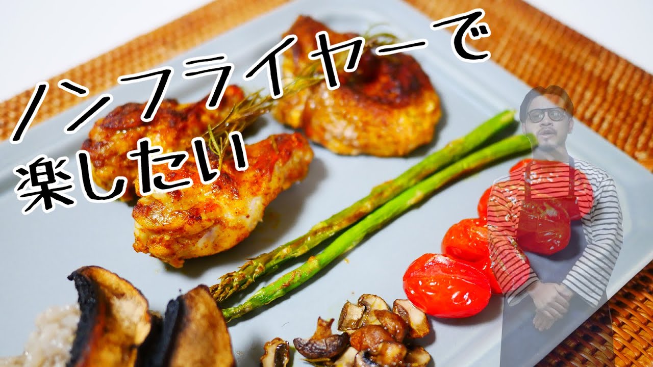 ノンフライヤーで楽をしよう