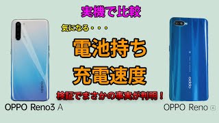 実機で検証】OPPO Reno3 AとReno Aの性能を項目別に比較 | スマホマホ