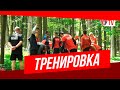 Утренняя тренировка 15 июня